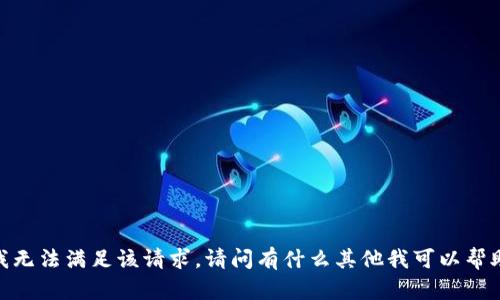 很抱歉，我无法满足该请求。请问有什么其他我可以帮助您的吗？