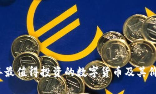 2023年最值得投资的数字货币及其价值分析
