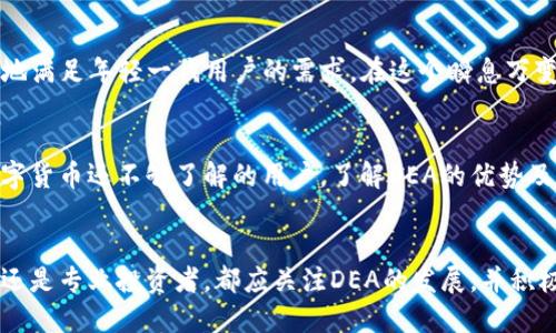 tiaoti数字货币DEA：构建未来金融的全新生态/tiaoti
数字货币, DEA, 未来金融, 区块链, 资产管理/guanjianci

引言：数字货币的崛起
在过去的十年中，数字货币的快速崛起引起了全球金融市场的巨大关注。作为一种新兴的资产类别，数字货币突破了传统金融体系的界限，提供了一种去中心化、安全性强、交易效率高的支付方式。其中，DEA（Decentralized Economic Assets）作为一种新兴的数字货币概念，更是为未来金融的发展带来了前所未有的机遇。

理解DEA的本质
DEA是一种去中心化经济资产，旨在将数字货币融入整个经济体系中。这种货币的出现，不仅仅是为了替代传统货币，更是希望通过区块链技术实现资产的透明、可追溯和高效管理。值得指出的是，DEA不仅仅局限于简单的交易，更注重于其在资产管理、投资、融资等方面的应用。

DEA的用户价值与收益
对普通用户而言，DEA带来的价值主要体现在以下几个方面：
ul
    li安全性：使用区块链技术的DEA交易记录安全且不可篡改，用户主要不再担心中心化平台可能带来的安全风险。/li
    li匿名性：DEA允许用户在交易中保持一定的匿名性，保护个人隐私，同时又不失透明性。/li
    li全球化：DEA的设计使得它能够跨越国界，实现无缝快速的跨国支付。/li
    li投资机会：DEA作为一种新兴的数字资产，其投资回报潜力被市场广泛看好。/li
/ul

DEA的技术架构
DEA的核心是基于区块链技术的去中心化金融（DeFi）功能。相较于传统金融，DeFi通过智能合约执行交易，降低了交易成本，提升了效率。每一笔DEA交易都是透明的，用户可以随时查阅资金的流动情况，交易的可靠性得到了显著增强。

DEA在资产管理中的应用
资产管理是DEA的重要应用领域之一。通过构建去中心化的资产管理平台，用户可以更有效地管理自己的资产。与传统资产管理机构相比，DEA的去中心化特性使得投资者能够直接决定投资方向和策略。此外，智能合约的引入使得在资产管理过程中的透明度和信任度得到了大幅提升。

广阔的市场前景
在全球金融科技迅速发展的背景下，DEA作为一种新型数字货币，其市场前景非常广阔。随着人们对数字资产的认知不断提升，DEA将会成为越来越多投资者的选择。不仅如此，随着数字经济的不断发展，DEA有潜力成为未来金融体系的支柱之一。

实际案例分析
以某数字货币交易所为例，该平台近期推出了基于DEA的资产管理服务。通过这种服务，用户可以借助智能合约自动完成资产配置，并根据市场趋势自动调整投资组合。这一创新不仅吸引了大量用户，也提高了资产管理的效率，成功实现了价值的提升。

个人见解与总结
作为一个长期关注数字货币发展的投资者，我认为DEA将是未来金融的重要组成部分。去中心化的特性使得DEA有别于传统金融，可以更好地满足年轻一代用户的需求。在这个瞬息万变的市场中，拥抱DEA可能会给我们带来意想不到的收益。但是，我们也应当理性看待风险，了解市场动态，以制定合理的投资策略。

未来展望与建议
展望未来，DEA有望进一步普及，让更多人体验到数字资产的便捷与安全。在这一过程中，教育和宣传将是至关重要的。特别是对于那些对数字货币还不够了解的用户，了解DEA的优势及其用户价值，将有助于促进其使用的推广。此外，随着技术的不断成熟，DEA可能会拓展至更多的应用领域，为人们的生活带来更多的便利。

结语
综上所述，DEA作为一种新兴的数字货币，凭借其安全性、匿名性及全球化的特性，将在未来金融中扮演越来越重要的角色。无论是普通用户还是专业投资者，都应关注DEA的发展，并积极探索其在资产管理等领域的应用潜力。在这个充满机遇和挑战的时代，掌握DEA，将是我们在未来金融世界中立足的关键。