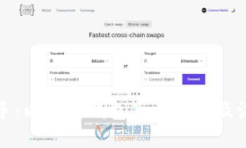 轻松上手：以太坊钱包下载教程及设置指南