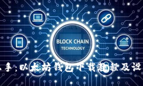 轻松上手：以太坊钱包下载教程及设置指南