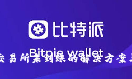 TP钱包转账到交易所未到账的解决方案与常见问题解析