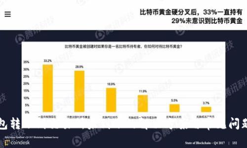 TP钱包转账到交易所未到账的解决方案与常见问题解析