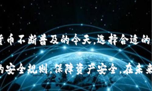   以太坊钱包使用指南：无助记词安全存储的方法与优势 / 

 guanjianci 以太坊, 钱包, 助记词, 加密货币, 安全存储 /guanjianci 

引言
在数字货币的浪潮中，以太坊（Ethereum）作为一个开源的区块链平台，其钱包的安全性问题日益受到关注。许多用户在设置以太坊钱包时，会面临一个重要决策：是否使用助记词。而在没有助记词的情况下，如何确保钱包的安全性和可用性，成为了许多人的疑问。本文将带您深入探讨以太坊钱包的使用，尤其是关于无助记词钱包的安全存储方法以及其带来的优势。

助记词的作用与风险
在谈及以太坊钱包时，我们首先需要了解助记词（也称为种子短语）的定义。它是一组随机生成的单词，通常由12个、15个或24个单词组成，这些单词可以用来恢复你的钱包。如果你丢失了访问您的钱包的密码或私钥，通过助记词你仍然可以恢复钱包。但是，正因为它的这项功能，助记词也成为了黑客攻击的目标。

从某种程度上说，助记词对用户的安全性既是保护也是隐患。一旦助记词泄露，您的资金立刻面临被盗取的风险。因此，在一些情况下，用户可能会寻求无助记词的解决方案，以减少这种安全隐患，并增强其访问便利性。

什么是无助记词钱包？
无助记词钱包顾名思义，即不使用助记词的方法来管理和访问数字资产。这类钱包通常依赖于其他方式来确保用户的资产安全。例如，生物识别技术、硬件钱包或多重签名技术等都是当前较为常见的解决方案。

无助记词的钱包通常会提供一系列的安全措施。例如，使用指纹识别或面部识别来替代传统的助记词。这种方式的优势在于用户既可以避免长时间记忆复杂的助记词，也可减少输入错误的概率。然而，它同样需要用户在设备安全上投入更多关注，并保持设备软件的更新，以防止安全漏洞的出现。

无助记词钱包的优势
1. **提高用户体验**：无助记词钱包往往在设计上更加人性化，用户无需记忆复杂的助记词，仅凭指纹或面部识别即可快速访问钱包。这对技术小白尤其友好。

2. **减少失误风险**：传统助记词的输入容易导致输错或搞混，只要一字之差，就有可能造成无法访问钱包的风险。无助记词钱包基本上消除了这种人为失误。

3. **增强安全性**：无助记词方式一方面减少了助记词被恶意提取、猜测或通过社交工程攻击获得的可能性，另一方面也将用户身份认证的过程加密，增加了安全壁垒。

如何选择无助记词的以太坊钱包？
选择合适的无助记词以太坊钱包非常重要，可以从几方面进行考量：
ul
listrong安全性/strong：查看钱包是否使用强大的加密技术，是否支持生物识别等多重身份验证方式。/li
listrong用户评价/strong：参考朋友、专业评测及网络评论，了解其他用户的使用体验。/li
listrong功能性/strong：钱包是否支持多种数字货币，是否能够快速便捷地进行交易等。/li
listrong开发团队背景/strong：选择那些有信誉的团队和良好历史的项目，降低诱诈的风险。/li
/ul

实际操作教程
接下来，我们将通过一个简单的实例，逐步引导您设置一个无助记词的以太坊钱包：

1. **下载与安装**：选择一个经过验证的无助记词钱包应用，例如某些声誉较好的硬件钱包或软件钱包，确保其来自官方渠道。

2. **密码设置**：在首次启动钱包时，需要设置一个强密码。建议密码复杂，包含字母、数字和特殊字符，以增强安全性。

3. **身份验证设置**：根据提供的选项，设置生物识别登录，例如指纹或面部识别。确保设备支持这些功能，并严格按照提示完成设置。

4. **钱包地址生成**：设置完成后，钱包会为您生成一个以太坊地址，您可以分享该地址以接收以太坊。

存储与交易的最佳实践
一旦您的无助记词以太坊钱包设置完成，以下是一些存储与交易的最佳实践：

- **定期备份**：虽然您选择了无助记词方式，但依然要备份与密码相关的信息，以備不時之需。
- **小额测试**：在首次进行交易时，建议先进行小额转账测试，确保一切正常后再进行大额转账。
- **注意钓鱼攻击**：提高警惕，不要随意点击陌生链接或提供个人信息给不明网站。网络安全时刻要放在心上。

小结
无助记词的以太坊钱包在提升易用性的同时，也在安全防护上做出了较大的提升。通过依靠生物识别、强密码，用户可以有效降低助记词可能带来的安全隐患。在加密货币不断普及的今天，选择合适的钱包是保障其安全的关键。要时刻保持警觉，不断学习数字货币的变更与发展，才能在这个快速变化的领域中立于不败之地。

总之，无助记词的钱包解决方案为用户提供了更加灵活与安全的方法去管理数字资产。在选择及使用过程中，建议用户结合自己的需求，选择合适的钱包，并谨记基本的安全规则，保障资产安全。在未来，以太坊及其他加密资产的交易将越来越普及，而如何利用好这些新工具，将是每个区块链爱好者需要面对的课题。