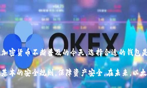   以太坊钱包使用指南：无助记词安全存储的方法与优势 / 

 guanjianci 以太坊, 钱包, 助记词, 加密货币, 安全存储 /guanjianci 

引言
在数字货币的浪潮中，以太坊（Ethereum）作为一个开源的区块链平台，其钱包的安全性问题日益受到关注。许多用户在设置以太坊钱包时，会面临一个重要决策：是否使用助记词。而在没有助记词的情况下，如何确保钱包的安全性和可用性，成为了许多人的疑问。本文将带您深入探讨以太坊钱包的使用，尤其是关于无助记词钱包的安全存储方法以及其带来的优势。

助记词的作用与风险
在谈及以太坊钱包时，我们首先需要了解助记词（也称为种子短语）的定义。它是一组随机生成的单词，通常由12个、15个或24个单词组成，这些单词可以用来恢复你的钱包。如果你丢失了访问您的钱包的密码或私钥，通过助记词你仍然可以恢复钱包。但是，正因为它的这项功能，助记词也成为了黑客攻击的目标。

从某种程度上说，助记词对用户的安全性既是保护也是隐患。一旦助记词泄露，您的资金立刻面临被盗取的风险。因此，在一些情况下，用户可能会寻求无助记词的解决方案，以减少这种安全隐患，并增强其访问便利性。

什么是无助记词钱包？
无助记词钱包顾名思义，即不使用助记词的方法来管理和访问数字资产。这类钱包通常依赖于其他方式来确保用户的资产安全。例如，生物识别技术、硬件钱包或多重签名技术等都是当前较为常见的解决方案。

无助记词的钱包通常会提供一系列的安全措施。例如，使用指纹识别或面部识别来替代传统的助记词。这种方式的优势在于用户既可以避免长时间记忆复杂的助记词，也可减少输入错误的概率。然而，它同样需要用户在设备安全上投入更多关注，并保持设备软件的更新，以防止安全漏洞的出现。

无助记词钱包的优势
1. **提高用户体验**：无助记词钱包往往在设计上更加人性化，用户无需记忆复杂的助记词，仅凭指纹或面部识别即可快速访问钱包。这对技术小白尤其友好。

2. **减少失误风险**：传统助记词的输入容易导致输错或搞混，只要一字之差，就有可能造成无法访问钱包的风险。无助记词钱包基本上消除了这种人为失误。

3. **增强安全性**：无助记词方式一方面减少了助记词被恶意提取、猜测或通过社交工程攻击获得的可能性，另一方面也将用户身份认证的过程加密，增加了安全壁垒。

如何选择无助记词的以太坊钱包？
选择合适的无助记词以太坊钱包非常重要，可以从几方面进行考量：
ul
listrong安全性/strong：查看钱包是否使用强大的加密技术，是否支持生物识别等多重身份验证方式。/li
listrong用户评价/strong：参考朋友、专业评测及网络评论，了解其他用户的使用体验。/li
listrong功能性/strong：钱包是否支持多种数字货币，是否能够快速便捷地进行交易等。/li
listrong开发团队背景/strong：选择那些有信誉的团队和良好历史的项目，降低诱诈的风险。/li
/ul

实际操作教程
接下来，我们将通过一个简单的实例，逐步引导您设置一个无助记词的以太坊钱包：

1. **下载与安装**：选择一个经过验证的无助记词钱包应用，例如某些声誉较好的硬件钱包或软件钱包，确保其来自官方渠道。

2. **密码设置**：在首次启动钱包时，需要设置一个强密码。建议密码复杂，包含字母、数字和特殊字符，以增强安全性。

3. **身份验证设置**：根据提供的选项，设置生物识别登录，例如指纹或面部识别。确保设备支持这些功能，并严格按照提示完成设置。

4. **钱包地址生成**：设置完成后，钱包会为您生成一个以太坊地址，您可以分享该地址以接收以太坊。

存储与交易的最佳实践
一旦您的无助记词以太坊钱包设置完成，以下是一些存储与交易的最佳实践：

- **定期备份**：虽然您选择了无助记词方式，但依然要备份与密码相关的信息，以備不時之需。
- **小额测试**：在首次进行交易时，建议先进行小额转账测试，确保一切正常后再进行大额转账。
- **注意钓鱼攻击**：提高警惕，不要随意点击陌生链接或提供个人信息给不明网站。网络安全时刻要放在心上。

小结
无助记词的以太坊钱包在提升易用性的同时，也在安全防护上做出了较大的提升。通过依靠生物识别、强密码，用户可以有效降低助记词可能带来的安全隐患。在加密货币不断普及的今天，选择合适的钱包是保障其安全的关键。要时刻保持警觉，不断学习数字货币的变更与发展，才能在这个快速变化的领域中立于不败之地。

总之，无助记词的钱包解决方案为用户提供了更加灵活与安全的方法去管理数字资产。在选择及使用过程中，建议用户结合自己的需求，选择合适的钱包，并谨记基本的安全规则，保障资产安全。在未来，以太坊及其他加密资产的交易将越来越普及，而如何利用好这些新工具，将是每个区块链爱好者需要面对的课题。