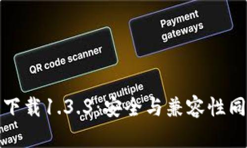 TP钱包旧版本下载1.3.3：安全与兼容性同时兼顾的选择