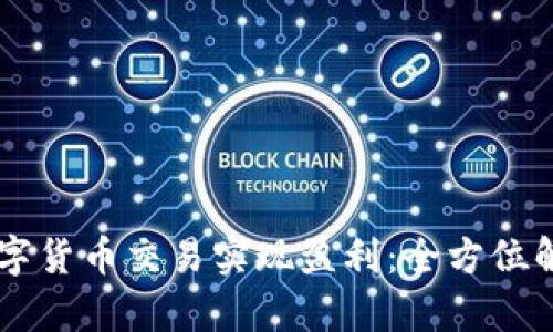 如何通过数字货币交易实现盈利：全方位解析赚钱项目