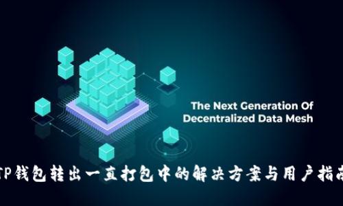 TP钱包转出一直打包中的解决方案与用户指南