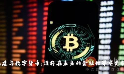 大基建与数字货币：谁将在未来的金融世界中更强大？