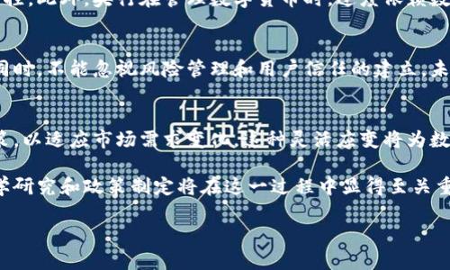 bianwei央行数字货币利息怎么算？未来的数字金融新选择/bianwei  
央行数字货币, 利息计算, 数字金融, 货币政策, 经济影响/guanjianci  

引言  
随着科技的不断进步和数字化转型的加速，央行数字货币（CBDC）逐渐步入公众视野。各国央行纷纷探索或已经推出了自己的数字货币，以期在金融体系中发挥改革作用。然而，央行数字货币利息的计算问题却并不常显现于公众的关注之中。许多用户对于央行数字货币能否产生利息、如何计算利息等问题仍感到困惑。在这篇文章中，我们将深入探讨央行数字货币利息的相关知识。  

央行数字货币的基本概念  
央行数字货币是指由国家中央银行发行的数字货币，具有法定货币的地位，仅由中央银行维护其价值和供应。在各国央行的推动下，数字货币的兴起不仅是时代发展的结果，也是在应对日益增长的数字支付需求。通过央行数字货币，用户可以享受到更为高效、安全的支付体验，同时也有可能获得一定的利息。  

央行数字货币的利息模式  
在讨论央行数字货币的利息时，首先需要明确一点，并非所有的央行数字货币都会附带利息。这取决于具体国家的政策导向以及货币的设计。如中国央行即将推出的数字人民币就有可能没有利息，而其他国家如瑞典、巴哈马等则可能会设计出能产生利息的数字货币。  

如何计算利息？  
一旦央行数字货币设定了利息政策，利息的计算方法也就显得尤为重要。在很多情况下，央行数字货币的利息计算将依赖于存款的金额、存款时间和适用的利率。例如，想象一下你在中国的数字人民币钱包中存入了1000元，如果央行设定年利率为1%，那么一年后，你的存款就能产生10元的利息。这样一来，操作便，也符合大多数用户的预期。  

央行数字货币的经济影响  
央行数字货币不仅将改变个人用户的金融行为，同时还会对整个经济体产生深远的影响。例如，当大量资金被转移到数字人民币中时，传统银行的存款可能会受到影响，进而导致银行利率发生变动。此外，用户在使用数字货币时，央行可以实时监控货币流动情况，这会对货币政策的执行与调整提供重要数据支持。在这种情况下，央行数字货币不仅是一种支付工具，更可能是未来经济调控的重要手段。  

数字货币的风险与挑战  
虽然央行数字货币的推出带来了很多潜在的好处，但也并非没有风险。例如，用户可能会担心个人隐私的保护问题，数字货币交易的透明性意味着用户信息也可能会被更广泛地监控。此外，央行在管理数字货币时，过度依赖数字资产可能会使其面临黑客攻击、金融洗钱等安全风险。解决这些问题既需要技术的研发，也需要政策的制定与完善。  

个人见解与总结  
在我看来，央行数字货币的推出是一场金融科技革命的重要组成部分。它不仅能实现更加便捷的支付体验，还能在一定程度上降低传统金融市场的风险。然而，在追求科技发展的同时，不能忽视风险管理和用户信任的建立。未来，央行数字货币的利息计算将是推动其广泛应用的关键之一，只有明确了利息机制，才能吸引更多用户的参与，让这一金融工具真正发挥其价值。  

未来的展望  
展望未来，央行数字货币的利息计算问题将不断被广泛讨论。伴随着区块链技术的发展，加上人工智能和大数据的应用，数字货币的设计将更加灵活。可能会出现动态调整利息政策，以适应市场需求变化。这种灵活应变将为数字金融带来新的可能性，赋能更多用户享受数字经济带来的红利。  

总体而言，央行数字货币的引入代表了金融体系的现代化与数字化，是全球市场发展的一大趋势。随着技术的不断进步，用户对数字货币利息的需求也会愈发明显，而相关的经济学研究和政策制定将在这一过程中显得至关重要。通过深入研究央行数字货币的利息计算，我们不仅能够更好地理解这一新兴产品，也能把握未来金融发展的脉搏。  

希望本文的信息能够帮助大家更好地理解央行数字货币及其利息计算方式，也祝愿每位读者能够在未来的数字金融世界中找到最适合自己的选择。