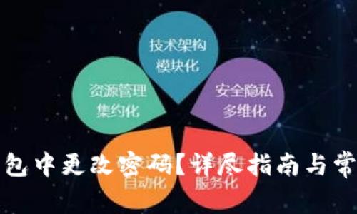 如何在TP钱包中更改密码？详尽指南与常见问题解答