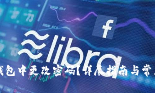 如何在TP钱包中更改密码？详尽指南与常见问题解答