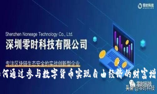 如何通过参与数字货币实现自由经济的财富增长