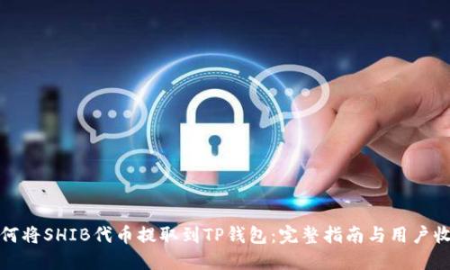 如何将SHIB代币提取到TP钱包：完整指南与用户收益