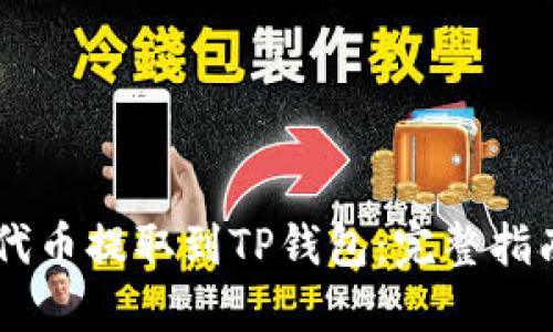 如何将SHIB代币提取到TP钱包：完整指南与用户收益