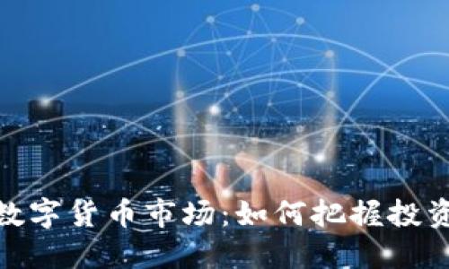 探索墨西哥数字货币市场：如何把握投资机会与风险