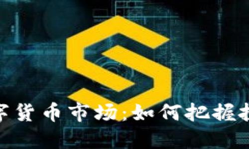 探索墨西哥数字货币市场：如何把握投资机会与风险
