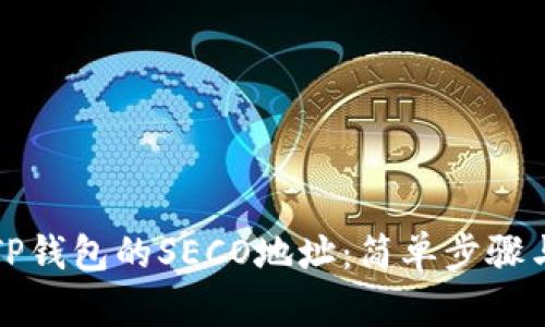 如何获取TP钱包的SECO地址：简单步骤与实用解析