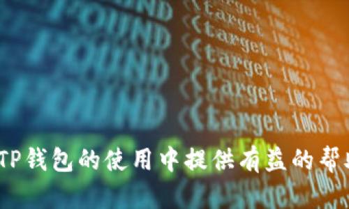   如何在TP钱包中查看以太坊测试币：完整指南及实用技巧 / 
 guanjianci TP钱包, 以太坊测试币, 查看测试币, 加密货币, 数字钱包 /guanjianci 

引言

在区块链的世界中，以太坊不仅是一个平台，更是无数开发者和用户进行创新和实验的热土。为此，以太坊的测试网络应运而生，帮助开发者们在没有真实财务风险的情况下进行测试和验证。在这个过程中，TP钱包成为了一个非常流行的选择。本文将深入探讨如何在TP钱包中查看以太坊测试币，并分享一些实用的技巧和建议。

什么是以太坊测试币？

以太坊测试币是一种用于测试以太坊智能合约和应用程序的虚拟货币。与主网的以太坊（ETH）不同，测试币不具有真实货币价值，主要用于开发和测试。通过测试网络，开发者可以在安全的环境中尝试其项目，并保证在部署到主网之前，减少潜在错误和漏洞。

TP钱包简介

TP钱包是一款高效且用户友好的数字钱包，支持多种区块链资产。它不仅支持以太坊和ERC-20代币，还允许用户进行跨链交易、参与去中心化金融（DeFi）和NFT等各种活动。它的界面直观，操作简单，非常适合新手用户。同时，TP钱包也在不断更新，增加新的功能和安全性措施。

查看以太坊测试币的步骤

如果你想通过TP钱包查看你的以太坊测试币，首先需要确保你已经在钱包中添加了相关的测试网络。下面是详细的步骤：

h41. 下载并安装TP钱包/h4

首先，你需要在手机应用商店（如Apple Store或Google Play）下载TP钱包。安装完成后，打开应用并创建一个新钱包或导入已有钱包。

h42. 切换到测试网络/h4

在TP钱包中，默认显示的是以太坊主网。为了查看测试币，你需要手动切换到相关的测试网络。通常，以太坊测试网络有Ropsten、Rinkeby和Goerli等多种选择。在钱包的设置中，你可以找到“网络”选项，点击后选择你想要的测试网络。

h43. 添加测试币/h4

切换网络后，用户可能需要手动添加测试币。虽然TP钱包可能会自动识别测试币，但出于保险因素，你可以通过“添加代币”功能来添加你需要查看的测试币信息。输入代币合约地址、代币名称以及符号等信息，提交后即完成添加。

h44. 查看余额/h4

最后，返回钱包主页，你应能看到你的测试币余额了。此时，你可以选择进行其他操作，比如转账、兑换等。

实用技巧

为了更好地使用TP钱包管理以太坊测试币，这里有一些实用的技巧：

h4多网络管理/h4

如果你频繁使用多个测试网络，建议你在TP钱包中为每一个网络保存独立的账号。这样可以避免在网络切换中的信息混淆和误操作，提高管理效率。

h4安全性注意事项/h4

尽管测试币不具有实际价值，但安全性始终是一项重要的考量。确保你的钱包私钥和助记词存放在安全的地方，尽量避免在公共场所使用你的钱包。

个人经验总结

在我自己的实践中，使用TP钱包管理以太坊测试币，常常让我感受到创新与学习的乐趣。无论是调整智能合约的细节，还是参与各种去中心化应用，从中获得的经验都极为宝贵。对于新手而言，了解和应用测试币是一条快速入门以太坊开发的有效途径。

热门问题解答

许多用户在使用TP钱包查看以太坊测试币时，常常会遇到一些具体问题。以下是一些常见问题的解答：

h4Q1: 我可以在TP钱包中进行测试币交易吗？/h4

A1: 是的，你可以在TP钱包中进行测试币的收发和交易，这对于很多开发者和用户测试其应用是非常重要的功能。

h4Q2: 如果测试币没有显示，我该怎么办？/h4

A2: 如果你在TP钱包中没有看到测试币余额，首先确认你已正确切换到相应测试网络，并确保已将代币成功添加。如果仍有问题，可以尝试重启钱包或联系TP钱包的客户服务。

h4Q3: 何时使用以太坊主网与测试网上的币？/h4

A3: 测试网主要用于开发和测试，而主网则用来进行实际交易。如果你是开发者，务必在部署到主网之前，充分利用测试网来避免财务损失。

结束语

通过了解如何使用TP钱包查看以太坊测试币，你不仅能增强对区块链技术的理解，还能亲身体验这一创新领域的无限可能性。希望本文能够为你在TP钱包的使用中提供有益的帮助和指导。无论你是开发者还是普通用户，测试币都将是你探索以太坊的第一步。在未来的区块链旅程中，祝你好运！