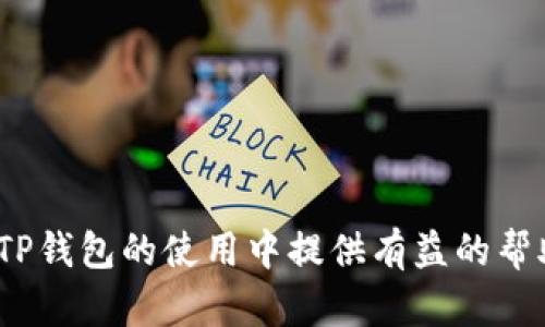   如何在TP钱包中查看以太坊测试币：完整指南及实用技巧 / 
 guanjianci TP钱包, 以太坊测试币, 查看测试币, 加密货币, 数字钱包 /guanjianci 

引言

在区块链的世界中，以太坊不仅是一个平台，更是无数开发者和用户进行创新和实验的热土。为此，以太坊的测试网络应运而生，帮助开发者们在没有真实财务风险的情况下进行测试和验证。在这个过程中，TP钱包成为了一个非常流行的选择。本文将深入探讨如何在TP钱包中查看以太坊测试币，并分享一些实用的技巧和建议。

什么是以太坊测试币？

以太坊测试币是一种用于测试以太坊智能合约和应用程序的虚拟货币。与主网的以太坊（ETH）不同，测试币不具有真实货币价值，主要用于开发和测试。通过测试网络，开发者可以在安全的环境中尝试其项目，并保证在部署到主网之前，减少潜在错误和漏洞。

TP钱包简介

TP钱包是一款高效且用户友好的数字钱包，支持多种区块链资产。它不仅支持以太坊和ERC-20代币，还允许用户进行跨链交易、参与去中心化金融（DeFi）和NFT等各种活动。它的界面直观，操作简单，非常适合新手用户。同时，TP钱包也在不断更新，增加新的功能和安全性措施。

查看以太坊测试币的步骤

如果你想通过TP钱包查看你的以太坊测试币，首先需要确保你已经在钱包中添加了相关的测试网络。下面是详细的步骤：

h41. 下载并安装TP钱包/h4

首先，你需要在手机应用商店（如Apple Store或Google Play）下载TP钱包。安装完成后，打开应用并创建一个新钱包或导入已有钱包。

h42. 切换到测试网络/h4

在TP钱包中，默认显示的是以太坊主网。为了查看测试币，你需要手动切换到相关的测试网络。通常，以太坊测试网络有Ropsten、Rinkeby和Goerli等多种选择。在钱包的设置中，你可以找到“网络”选项，点击后选择你想要的测试网络。

h43. 添加测试币/h4

切换网络后，用户可能需要手动添加测试币。虽然TP钱包可能会自动识别测试币，但出于保险因素，你可以通过“添加代币”功能来添加你需要查看的测试币信息。输入代币合约地址、代币名称以及符号等信息，提交后即完成添加。

h44. 查看余额/h4

最后，返回钱包主页，你应能看到你的测试币余额了。此时，你可以选择进行其他操作，比如转账、兑换等。

实用技巧

为了更好地使用TP钱包管理以太坊测试币，这里有一些实用的技巧：

h4多网络管理/h4

如果你频繁使用多个测试网络，建议你在TP钱包中为每一个网络保存独立的账号。这样可以避免在网络切换中的信息混淆和误操作，提高管理效率。

h4安全性注意事项/h4

尽管测试币不具有实际价值，但安全性始终是一项重要的考量。确保你的钱包私钥和助记词存放在安全的地方，尽量避免在公共场所使用你的钱包。

个人经验总结

在我自己的实践中，使用TP钱包管理以太坊测试币，常常让我感受到创新与学习的乐趣。无论是调整智能合约的细节，还是参与各种去中心化应用，从中获得的经验都极为宝贵。对于新手而言，了解和应用测试币是一条快速入门以太坊开发的有效途径。

热门问题解答

许多用户在使用TP钱包查看以太坊测试币时，常常会遇到一些具体问题。以下是一些常见问题的解答：

h4Q1: 我可以在TP钱包中进行测试币交易吗？/h4

A1: 是的，你可以在TP钱包中进行测试币的收发和交易，这对于很多开发者和用户测试其应用是非常重要的功能。

h4Q2: 如果测试币没有显示，我该怎么办？/h4

A2: 如果你在TP钱包中没有看到测试币余额，首先确认你已正确切换到相应测试网络，并确保已将代币成功添加。如果仍有问题，可以尝试重启钱包或联系TP钱包的客户服务。

h4Q3: 何时使用以太坊主网与测试网上的币？/h4

A3: 测试网主要用于开发和测试，而主网则用来进行实际交易。如果你是开发者，务必在部署到主网之前，充分利用测试网来避免财务损失。

结束语

通过了解如何使用TP钱包查看以太坊测试币，你不仅能增强对区块链技术的理解，还能亲身体验这一创新领域的无限可能性。希望本文能够为你在TP钱包的使用中提供有益的帮助和指导。无论你是开发者还是普通用户，测试币都将是你探索以太坊的第一步。在未来的区块链旅程中，祝你好运！