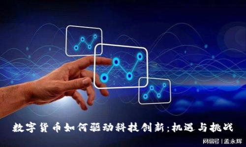 数字货币如何驱动科技创新：机遇与挑战