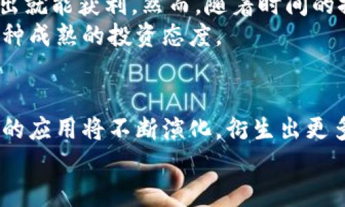 baioti深入探索数字货币的应用与潜力：您不可错过的未来金融革命/baioti
数字货币, 加密货币, 区块链, 金融科技, 未来趋势/guanjianci

引言：数字货币的崛起
近年来，随着技术的飞速发展和互联网经济的深入普及，数字货币作为一种全新的金融形式逐渐走进大众的视野。从比特币的问世到以太坊的盛行，数字货币不仅受到投资者的青睐，也开始在日常生活中展露出强大的应用潜力。
数字货币，顾名思义，是以数字形式存在的货币，通常基于区块链技术，这为其安全性和透明性提供了保证。无论是作为投资工具还是交易媒介，数字货币的应用正在迅速扩展，给个人和企业带来了前所未有的机遇。

数字货币的基本概念
在探讨数字货币的应用之前，我们首先需要了解什么是数字货币。数字货币，是指以电子形式存在的货币。与传统纸质货币不同，数字货币是以加密技术为基础的，其交易和管理完全依赖于网络。这一特性使得数字货币的交易过程安全、高效且成本低廉。
区块链技术则是数字货币背后的核心支撑，它以去中心化的方式记录交易，确保信息的不可篡改性和透明度。以比特币为例，这种加密货币允许用户在没有中介的情况下进行点对点的交易，降低了交易成本，也提高了交易效率。

数字货币的应用场景
随着对数字货币的接受程度不断提高，它们的应用场景也在不断扩展。我们来看看一些主要的应用案例。
首先，数字货币在跨境支付中展现出了巨大的潜力。在传统银行体系中，跨境交易往往需要较长时间且支付费用高昂。而通过数字货币，用户可以快速、安全地进行交易。例如，Ripple就在其平台上利用数字货币提供实时跨境支付服务，显著减少了交易时间和费用。
其次，数字货币在企业融资方面同样具有重要意义。近年来，ICO（首次代币发行）成为一种新兴的融资方式，让初创企业能够通过发行代币来筹集资金。这种模式不仅给投资者提供了新的投资机会，也为创业者开辟了新的融资渠道。但同时，ICO市场也需警惕潜在的风险和监管挑战。

投资与收益：为什么人们选择数字货币？
不少投资者将数字货币视为一种新的资产类别，主要是因为其高收益潜力。数字货币市场波动剧烈，投资者可以通过低买高卖来获利。以比特币为例，其价格从2009年的几美分飙升至2021年的接近6万美元，回报率惊人。但需要注意的是，数字货币投资并非没有风险，市场的不确定性使得投资者在参与时需谨慎。
除了直接投资数字货币外，越来越多的人开始关注与数字货币相关的金融产品。例如，某些基金开始将一部分资金投入到加密货币领域，以此来对冲风险或获得更高的回报。同时，金融科技公司也在深入研究将传统金融产品与数字货币结合的可能性，为投资者提供更多多样化的投资选择。

数字货币与金融科技的结合
金融科技（FinTech）正迅速改变传统银行业的面貌，而数字货币的兴起无疑加速了这一变革。借助区块链技术，金融机构能够实现更高效和透明的交易过程。
例如，某些银行已开始试行用数字货币进行内部结算，相比传统方式减少了结算时间和成本。同时，借助智能合约等技术，金融机构可以设计出更加灵活且自动化的金融产品，提高了服务的效率和用户的体验。

数字货币的挑战与监管
尽管数字货币充满了机遇，但它们同样面临着诸多挑战。其中，监管问题尤为突出。许多国家尚未对数字货币形成统一的监管政策，这导致市场存在许多不确定性。
例如，在某些国家，由于缺乏监管，ICO市场上出现了大量的“空气币”，投资者面临着资金损失的风险。而在另一些国家，政府则积极探索通过立法为数字货币建立有效的监管框架。这种差异化的浏览和监管模式，使得数字货币的发展面临越来越多的挑战。

未来展望：数字货币的前景
对于数字货币的未来，业界普遍持乐观态度。随着技术的不断进步和社会对数字货币接受度的提高，数字货币有望在未来的金融生态系统中占据越来越重要的角色。
然而，任何投资都伴随着风险，因此在进入这一市场时，投资者需要具备充分的知识和风险意识。选择适合自己的投资方式，保持警惕，才是成功的关键。

个人总结：我的数字货币投资之旅
作为一个数字货币的早期探索者，我在这条投资之旅中积累了一些经验和教训。最初，我对数字货币的理解仅限于价格波动，认为只要及时进出就能获利。然而，随着时间的推移，我逐渐意识到，了解数字货币背后的技术原理、市场趋势和政策动态，才是更为重要的。
此外，保持冷静的心态也非常关键。在数字货币市场中，心态的调整往往能够决定成败。遇到价格剧烈波动时，保持理性，不盲目追涨杀跌，是一种成熟的投资态度。

结语：数字货币的无限可能
总结来看，数字货币的应用潜力巨大，无论是在跨境支付、融资还是其他多种场景中，都展现出其独特的优势。当然，随着市场的发展，数字货币的应用将不断演化，衍生出更多的机会和挑战。在这个快速变化的时代，只有持续学习和适应，才能在数字货币的浪潮中立于不败之地。
无论您是投资者还是普通用户，积极关注数字货币的动态，将能够把握时代脉搏，迎接未来的金融革命。