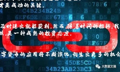 baioti深入探索数字货币的应用与潜力：您不可错过的未来金融革命/baioti
数字货币, 加密货币, 区块链, 金融科技, 未来趋势/guanjianci

引言：数字货币的崛起
近年来，随着技术的飞速发展和互联网经济的深入普及，数字货币作为一种全新的金融形式逐渐走进大众的视野。从比特币的问世到以太坊的盛行，数字货币不仅受到投资者的青睐，也开始在日常生活中展露出强大的应用潜力。
数字货币，顾名思义，是以数字形式存在的货币，通常基于区块链技术，这为其安全性和透明性提供了保证。无论是作为投资工具还是交易媒介，数字货币的应用正在迅速扩展，给个人和企业带来了前所未有的机遇。

数字货币的基本概念
在探讨数字货币的应用之前，我们首先需要了解什么是数字货币。数字货币，是指以电子形式存在的货币。与传统纸质货币不同，数字货币是以加密技术为基础的，其交易和管理完全依赖于网络。这一特性使得数字货币的交易过程安全、高效且成本低廉。
区块链技术则是数字货币背后的核心支撑，它以去中心化的方式记录交易，确保信息的不可篡改性和透明度。以比特币为例，这种加密货币允许用户在没有中介的情况下进行点对点的交易，降低了交易成本，也提高了交易效率。

数字货币的应用场景
随着对数字货币的接受程度不断提高，它们的应用场景也在不断扩展。我们来看看一些主要的应用案例。
首先，数字货币在跨境支付中展现出了巨大的潜力。在传统银行体系中，跨境交易往往需要较长时间且支付费用高昂。而通过数字货币，用户可以快速、安全地进行交易。例如，Ripple就在其平台上利用数字货币提供实时跨境支付服务，显著减少了交易时间和费用。
其次，数字货币在企业融资方面同样具有重要意义。近年来，ICO（首次代币发行）成为一种新兴的融资方式，让初创企业能够通过发行代币来筹集资金。这种模式不仅给投资者提供了新的投资机会，也为创业者开辟了新的融资渠道。但同时，ICO市场也需警惕潜在的风险和监管挑战。

投资与收益：为什么人们选择数字货币？
不少投资者将数字货币视为一种新的资产类别，主要是因为其高收益潜力。数字货币市场波动剧烈，投资者可以通过低买高卖来获利。以比特币为例，其价格从2009年的几美分飙升至2021年的接近6万美元，回报率惊人。但需要注意的是，数字货币投资并非没有风险，市场的不确定性使得投资者在参与时需谨慎。
除了直接投资数字货币外，越来越多的人开始关注与数字货币相关的金融产品。例如，某些基金开始将一部分资金投入到加密货币领域，以此来对冲风险或获得更高的回报。同时，金融科技公司也在深入研究将传统金融产品与数字货币结合的可能性，为投资者提供更多多样化的投资选择。

数字货币与金融科技的结合
金融科技（FinTech）正迅速改变传统银行业的面貌，而数字货币的兴起无疑加速了这一变革。借助区块链技术，金融机构能够实现更高效和透明的交易过程。
例如，某些银行已开始试行用数字货币进行内部结算，相比传统方式减少了结算时间和成本。同时，借助智能合约等技术，金融机构可以设计出更加灵活且自动化的金融产品，提高了服务的效率和用户的体验。

数字货币的挑战与监管
尽管数字货币充满了机遇，但它们同样面临着诸多挑战。其中，监管问题尤为突出。许多国家尚未对数字货币形成统一的监管政策，这导致市场存在许多不确定性。
例如，在某些国家，由于缺乏监管，ICO市场上出现了大量的“空气币”，投资者面临着资金损失的风险。而在另一些国家，政府则积极探索通过立法为数字货币建立有效的监管框架。这种差异化的浏览和监管模式，使得数字货币的发展面临越来越多的挑战。

未来展望：数字货币的前景
对于数字货币的未来，业界普遍持乐观态度。随着技术的不断进步和社会对数字货币接受度的提高，数字货币有望在未来的金融生态系统中占据越来越重要的角色。
然而，任何投资都伴随着风险，因此在进入这一市场时，投资者需要具备充分的知识和风险意识。选择适合自己的投资方式，保持警惕，才是成功的关键。

个人总结：我的数字货币投资之旅
作为一个数字货币的早期探索者，我在这条投资之旅中积累了一些经验和教训。最初，我对数字货币的理解仅限于价格波动，认为只要及时进出就能获利。然而，随着时间的推移，我逐渐意识到，了解数字货币背后的技术原理、市场趋势和政策动态，才是更为重要的。
此外，保持冷静的心态也非常关键。在数字货币市场中，心态的调整往往能够决定成败。遇到价格剧烈波动时，保持理性，不盲目追涨杀跌，是一种成熟的投资态度。

结语：数字货币的无限可能
总结来看，数字货币的应用潜力巨大，无论是在跨境支付、融资还是其他多种场景中，都展现出其独特的优势。当然，随着市场的发展，数字货币的应用将不断演化，衍生出更多的机会和挑战。在这个快速变化的时代，只有持续学习和适应，才能在数字货币的浪潮中立于不败之地。
无论您是投资者还是普通用户，积极关注数字货币的动态，将能够把握时代脉搏，迎接未来的金融革命。