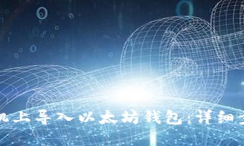 如何在手机上导入以太坊钱包：详细步骤与技巧
