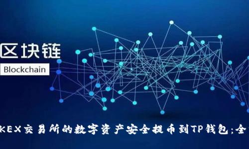 如何将BKEX交易所的数字资产安全提币到TP钱包：全方位指南