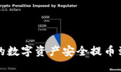 如何将BKEX交易所的数字资产安全提币到TP钱包：全方位指南