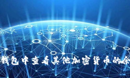 如何在以太坊钱包中查看其他加密货币的余额与交易记录