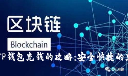 无手续费往TP钱包充钱的攻略：安全快捷的充值方式一览
