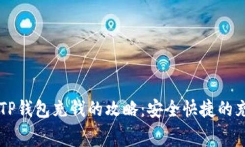 无手续费往TP钱包充钱的攻略：安全快捷的充值方式一览