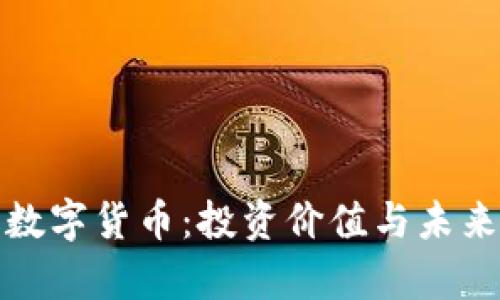 探索顶级数字货币：投资价值与未来趋势分析