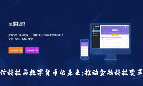 探索支付科技与数字货币的未来：推动金融科技变革的关键