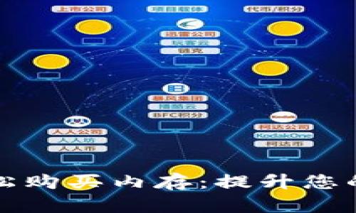 如何通过TP钱包轻松购买内存：提升您的数字资产管理效率
