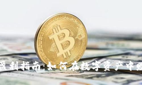 TP钱包游戏盈利指南：如何在数字资产中赚取额外收益