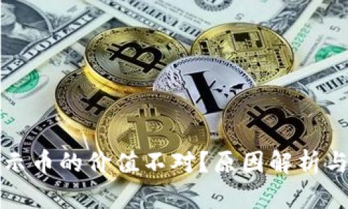 TP钱包显示币的价值不对？原因解析与解决方案