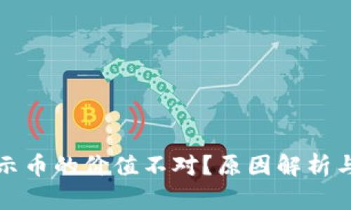 TP钱包显示币的价值不对？原因解析与解决方案