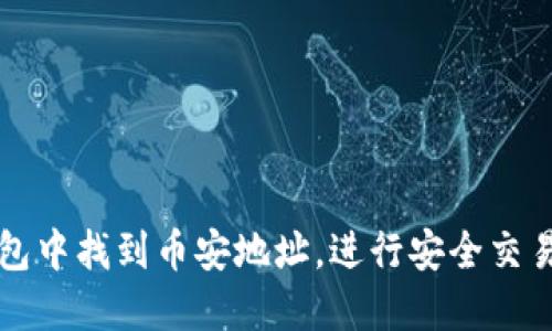 如何在TP钱包中找到币安地址，进行安全交易和资产管理
