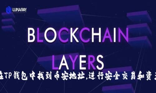如何在TP钱包中找到币安地址，进行安全交易和资产管理