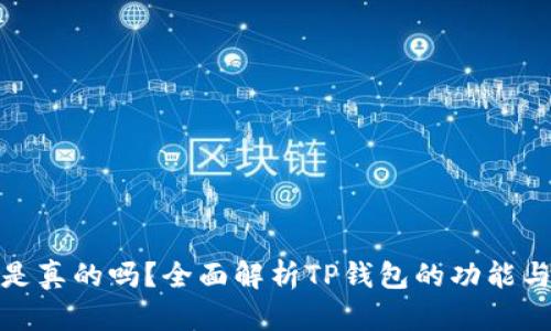 TP钱包是真的吗？全面解析TP钱包的功能与安全性