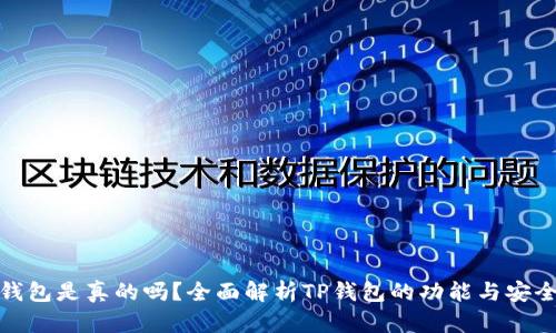 TP钱包是真的吗？全面解析TP钱包的功能与安全性