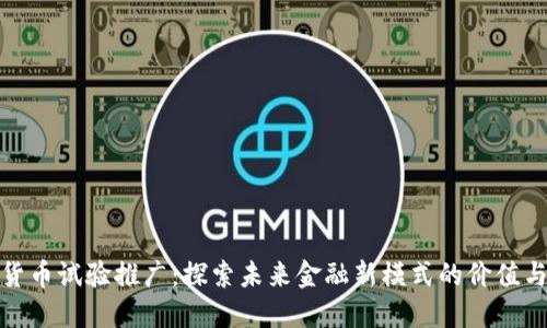 数字货币试验推广：探索未来金融新模式的价值与收益