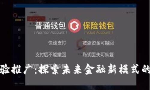 数字货币试验推广：探索未来金融新模式的价值与收益