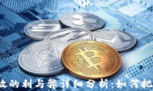 
数字货币投放的利与弊详细分析：如何把握投资机会？
