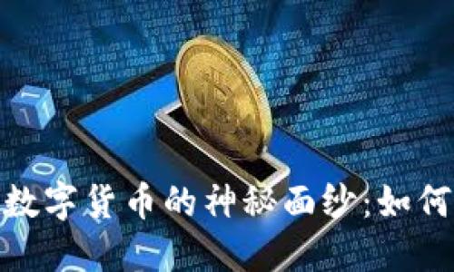 揭开超级题材数字货币的神秘面纱：如何抓住投资机遇