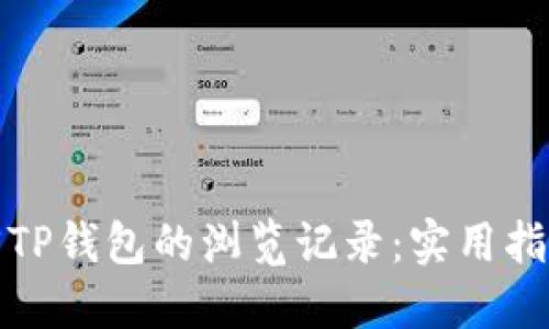 如何找回TP钱包的浏览记录：实用指南与技巧