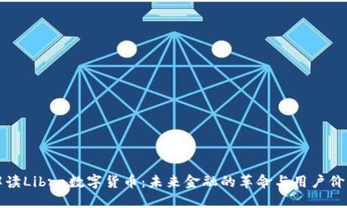 解读Libra数字货币：未来金融的革命与用户价值