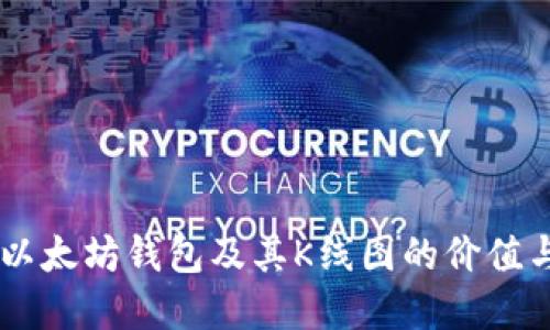 了解以太坊钱包及其K线图的价值与应用